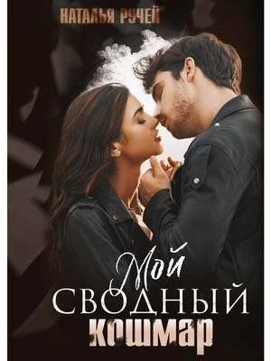 Мой сводный кошмар | My Stepbrother Nightmare