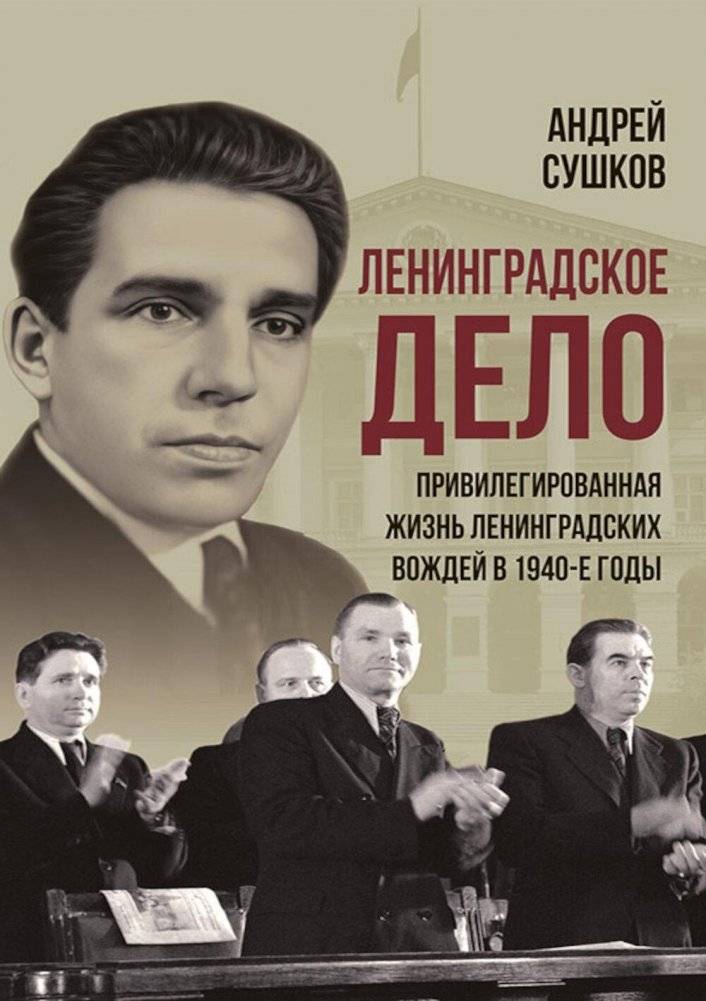 «Ленинградское дело»: привилегированная жизнь «ленинградских вождей» в 1940-е годы | The Leningrad Affair: The Privileged Lives of Leningrad Leaders in the 1940s