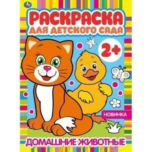 Домашние животные. Раскраска для детского сада | Pets: Coloring Book for Kindergarten