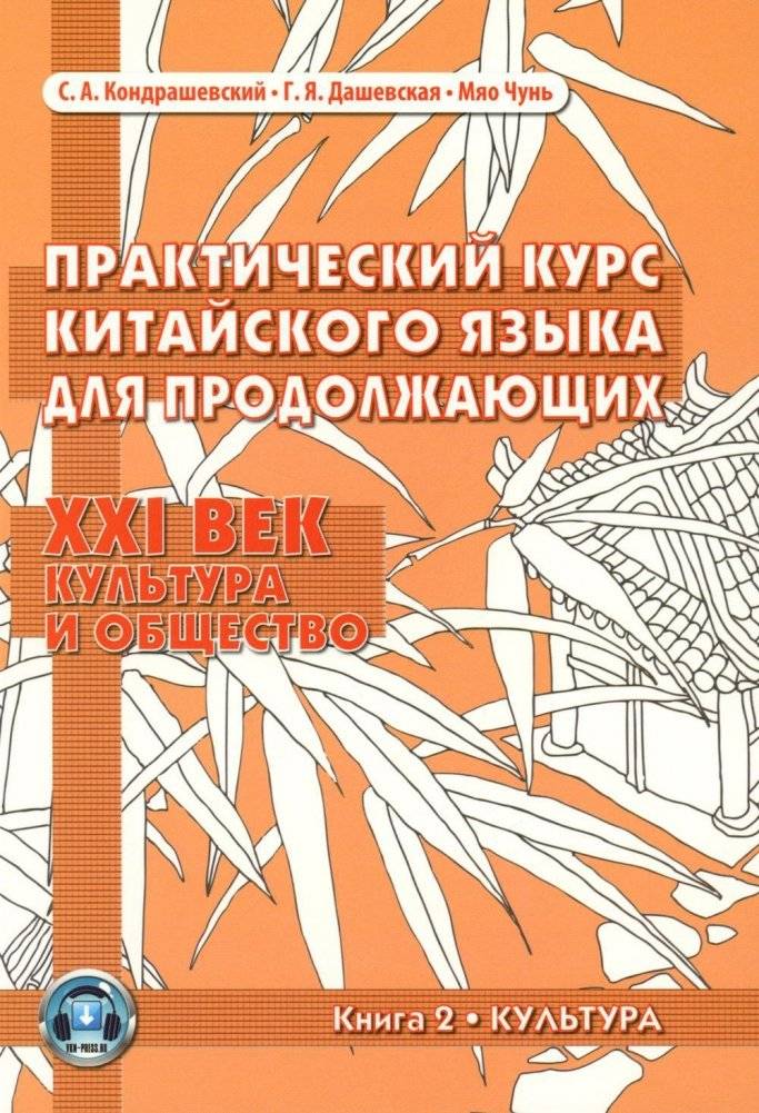 Практический курс китайского языка для продолжающих. XXI век. Культура и общество. Книга 2. Культура. Учебник | Practical Course of Chinese for Advanced Learners: 21st Century. Culture and Society. Book 2. Culture. Textbook