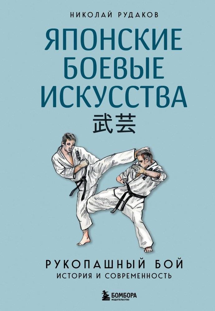 Японские боевые искусства. Рукопашный бой. История и современность | Japanese Martial Arts: Hand-to-Hand Combat, History, and Modernity