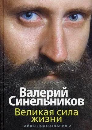 Великая сила жизни. Тайны подсознания 2 | The Great Power of Life. Secrets of the Subconscious 2