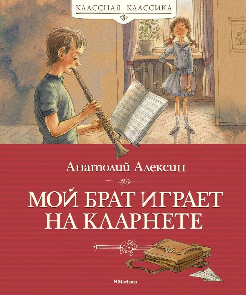 Мой брат играет на кларнете | My Brother Plays the Clarinet
