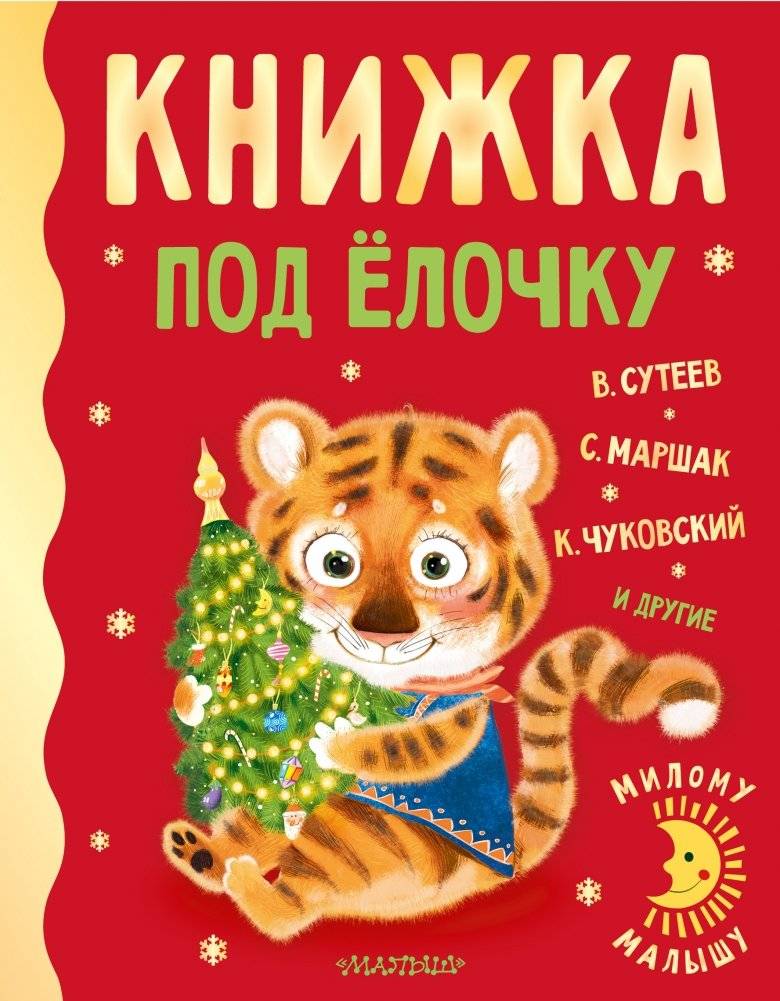 Книжка под ёлочку | A Little Book for Under the Christmas Tree