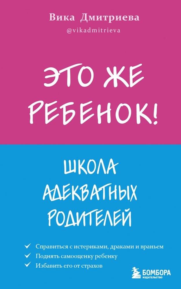 Это же ребёнок! Школа адекватных родителей | This Is a Child! School of Balanced Parenting