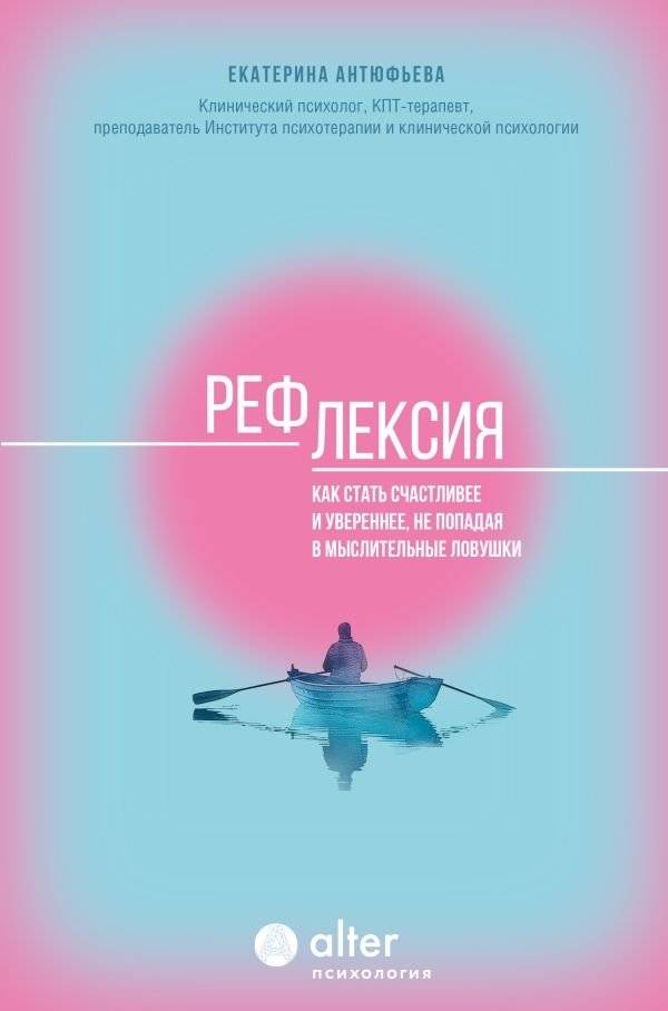 Рефлексия. Как стать счастливее и увереннее, не попадая в мыслительные ловушки | Reflection: How to Become Happier and More Confident Without Falling into Thought Traps
