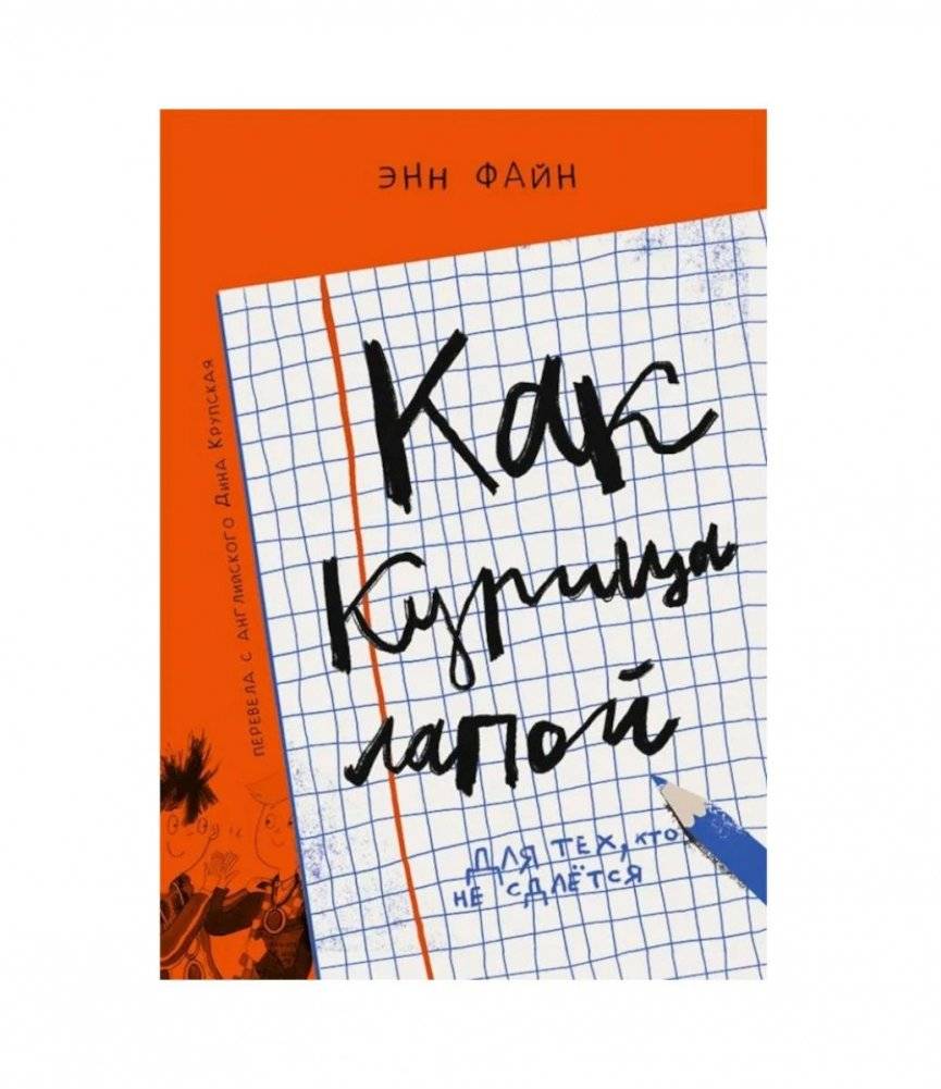 Как курица лапой: (для младшего и среднего школьного возраста) | Chicken Scratch: For Elementary and Middle School