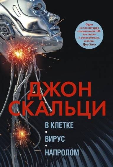 В клетке. Вирус. Напролом | In the Cage. Virus. Head-on