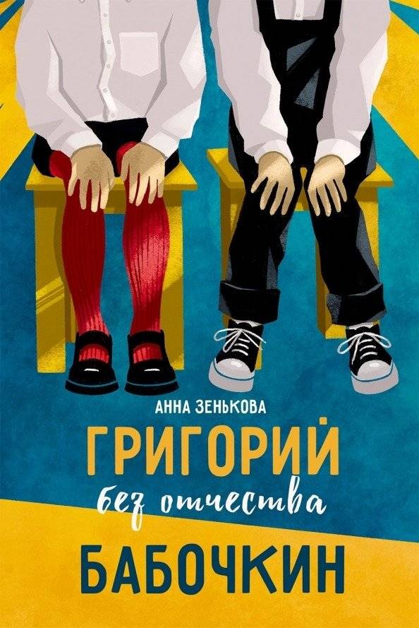 Григорий без отчества Бабочкин | Gregory Without a Patronymic Babochkin