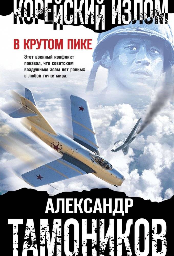 Корейский излом. В крутом пике | Korean Fracture. In a Steep Dive