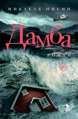 Дамба | The Dam