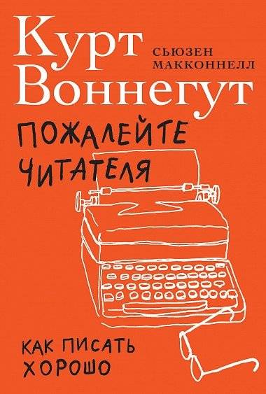Пожалейте читателя. Как писать хорошо | Pity the Reader: On Writing Well