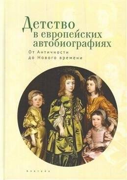 Детство в европейских автобиографиях. От Античности до Нового времени | Childhood in European Autobiographies: Antiquity to the Modern Era