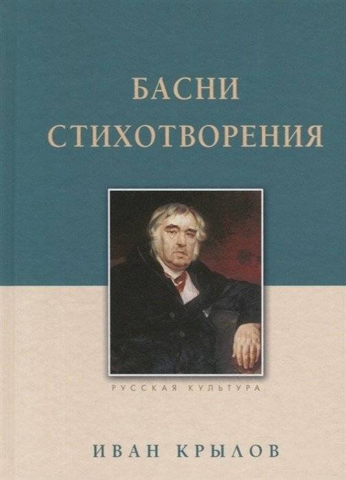 Басни. Стихотворения | Fables. Poems