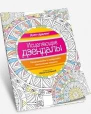 Дзен-дудлинг. Исцеляющие дзендалы | Zen Doodling: Healing Zendalas
