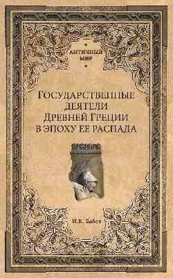 Государственные деятели Древней Греции в эпоху ее распада | Statesmen of Ancient Greece in the Era of Its Decline