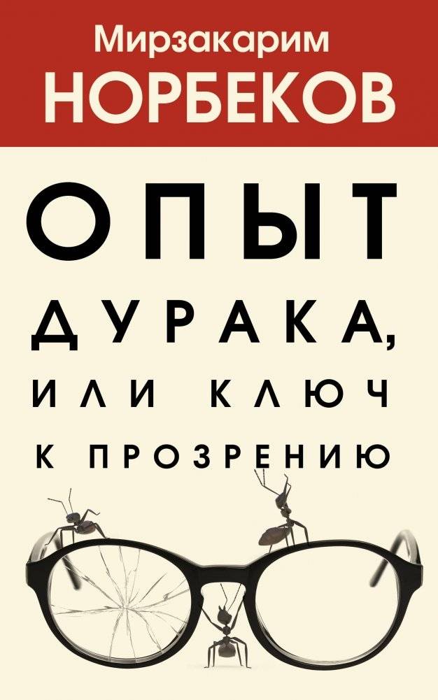 Опыт дурака, или Ключ к прозрению | The Fool's Experience, or The Key to Insight