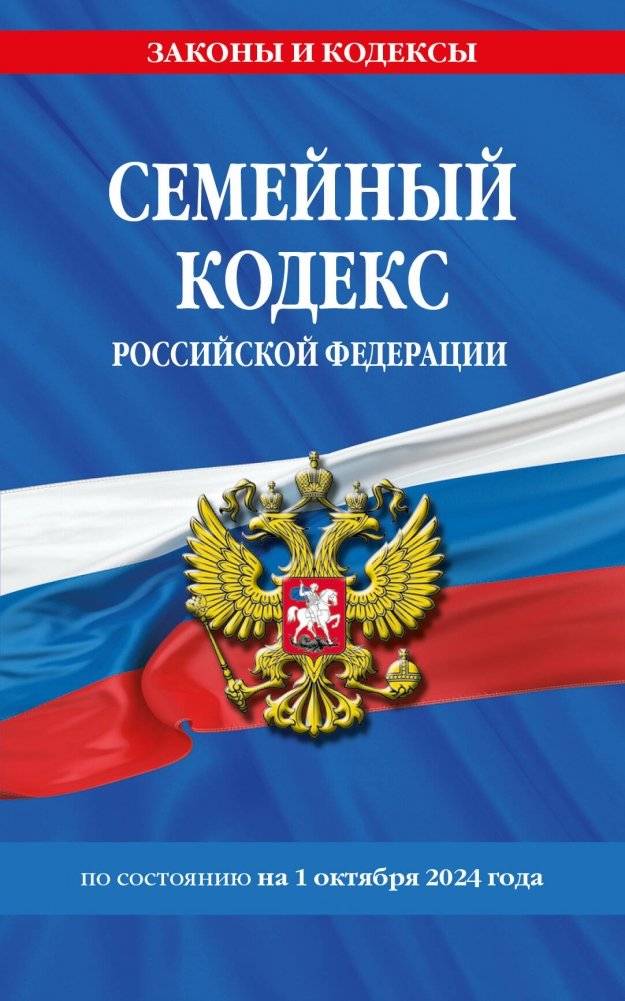Семейный кодекс РФ (по сост. на 01.10.24) | Family Code of the Russian Federation (as of 01.10.2024)