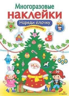 Наряди елочку | Decorate the Christmas Tree