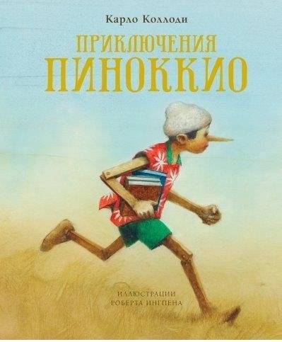 Приключения Пиноккио | The Adventures of Pinocchio