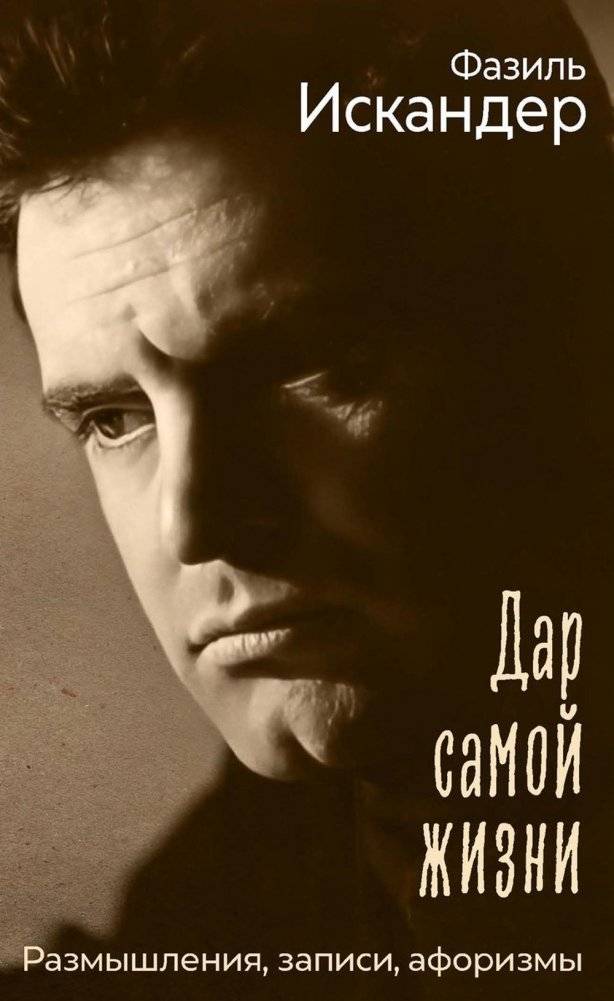 Дар самой жизни: размышления, записи, афоризмы | The Gift of Life: Reflections, Notes, Aphorisms