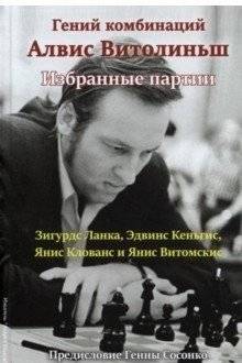 Гений комбинаций Алвис Витолиныш. Избранные партии | Alvis Vitoliņš: Genius of Combinations. Selected Games