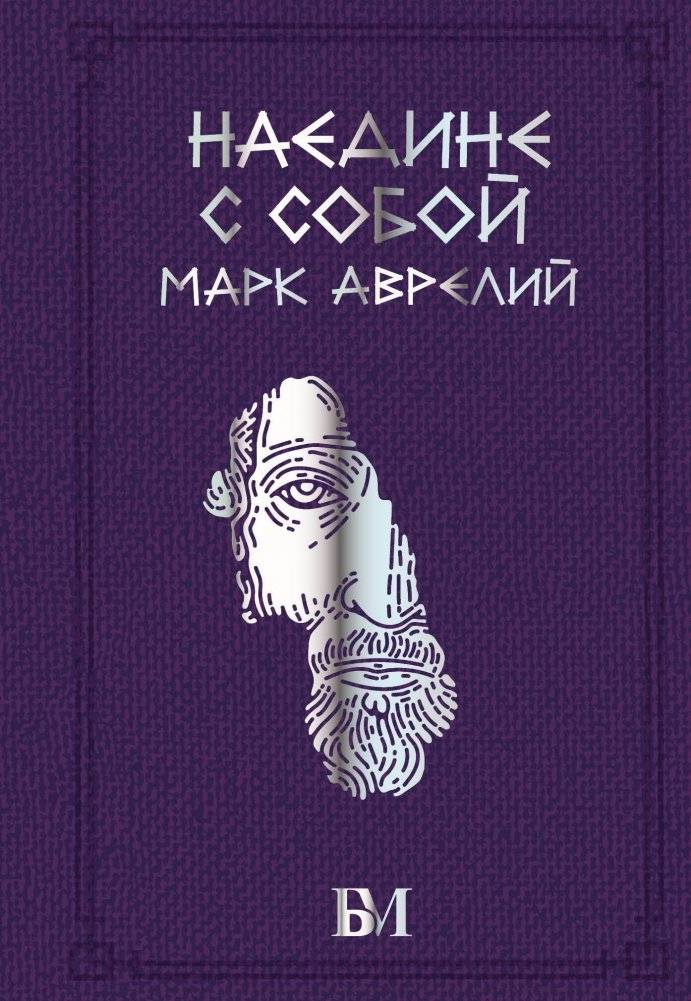 Марк Аврелий. Наедине с собой | Marcus Aurelius. Meditations