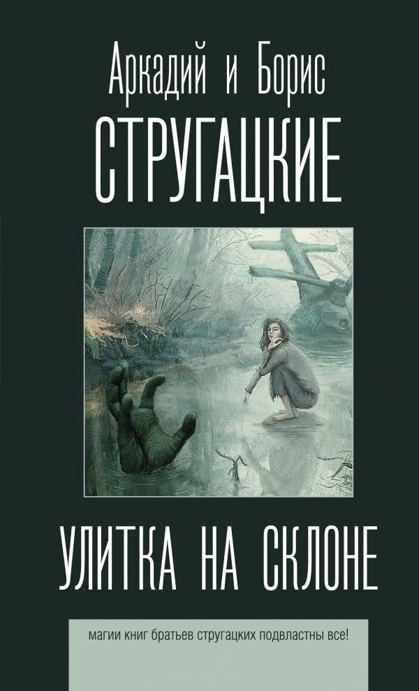 Улитка на склоне | Snail on the Slope