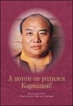 А потом он родился Кармапой! | And Then He Was Born Karmapa!