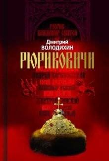 Рюриковичи. Дом Рюрика. От Ладоги до Москвы | The Rurik Dynasty: The House of Rurik from Ladoga to Moscow