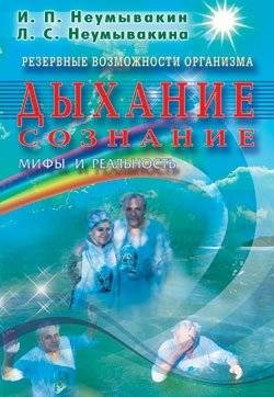 Дыхание. Сознание. Мифы и реальность. Резервные возможности организма | Breathing. Consciousness. Myths and Reality. Body Reserves