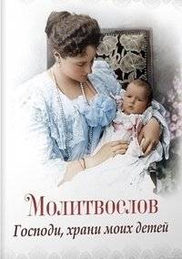 Молитвослов. Господи, храни моих детей | Prayer Book: Lord, Protect My Children