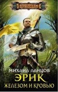 Эрик. Железом и кровью | Erik. By Iron and Blood