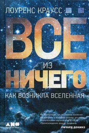 Всё из ничего. Как возникла Вселенная | Everything From Nothing: The Origin of the Universe