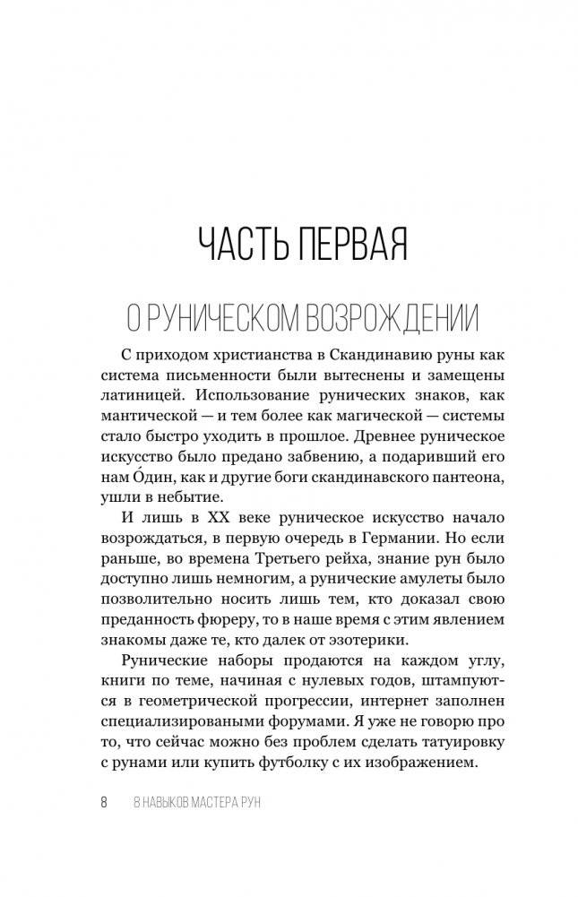 8 навыков мастера Рун: пошаговая инструкция от А до Я фото книги 5