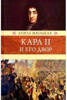 Карл II и его двор | Charles II and His Court
