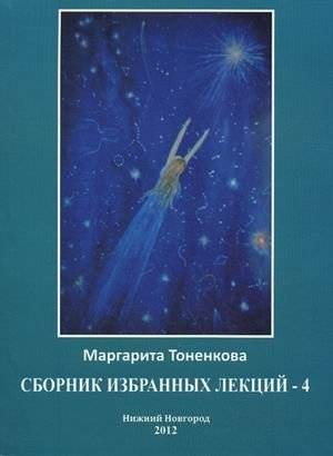 Сборник избранных лекций №4: Энергоинформационная связь пространства и времени | Selected Lectures Collection No. 4: Energoinformational Connection of Space and Time