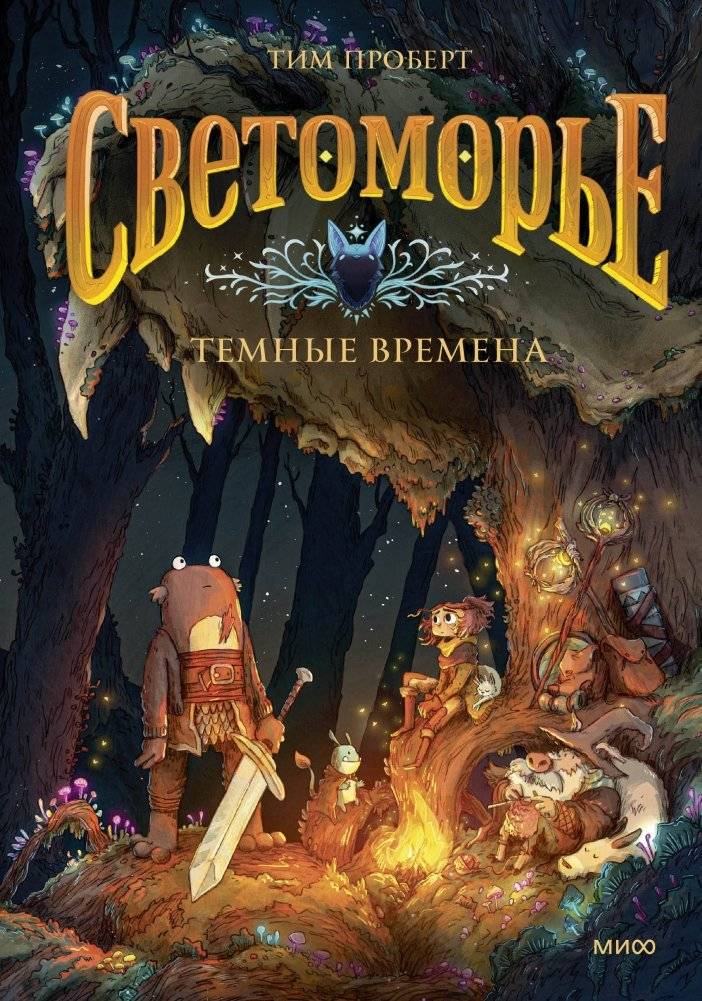 Светоморье. Том 3. Темные времена | Lightfall: The Dark Times. Volume 3