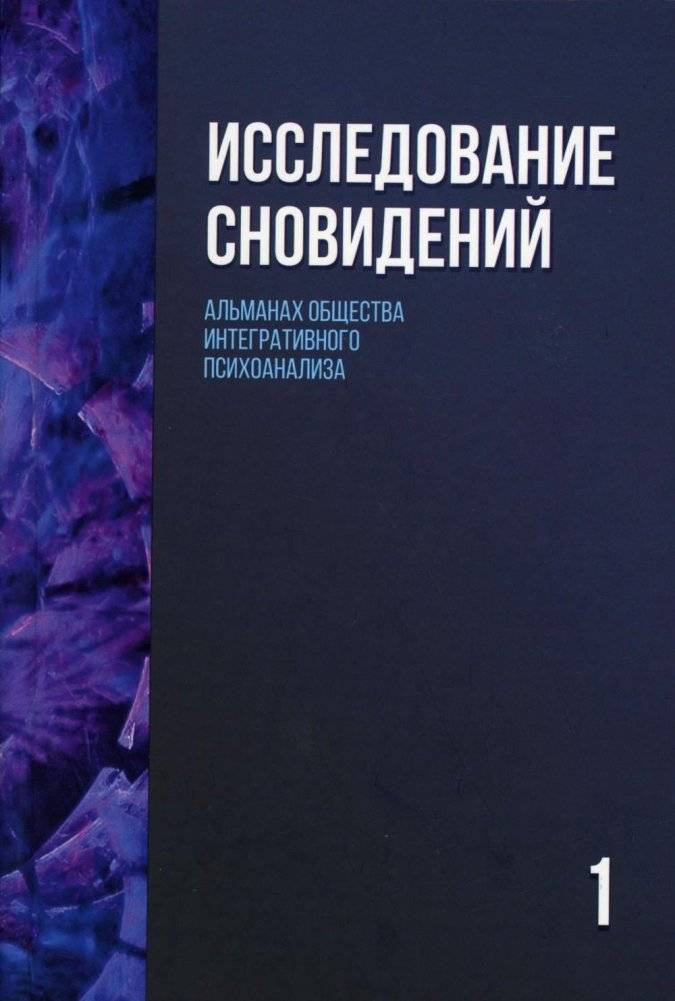 Исследование сновидений-1. Альманах Общества интегративного психоанализа. 2-е издание | Dream Research-1. Almanac of the Society for Integrative Psychoanalysis. 2nd edition