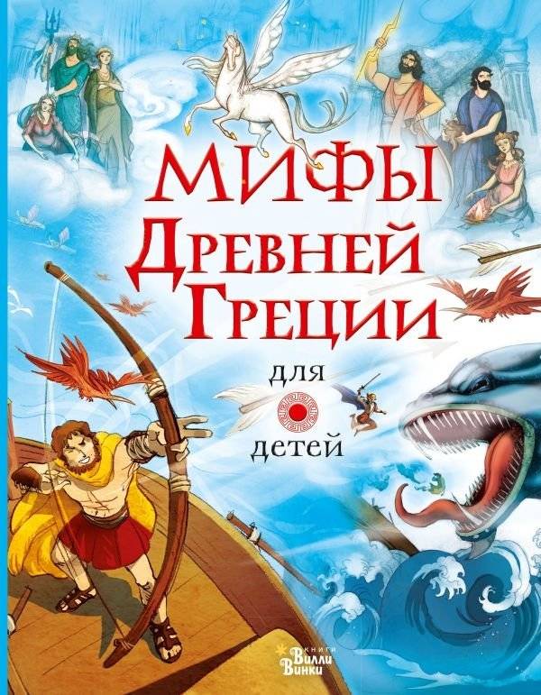Мифы Древней Греции для детей | Greek Myths for Children