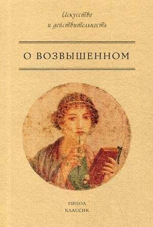 О возвышенном | On the Sublime