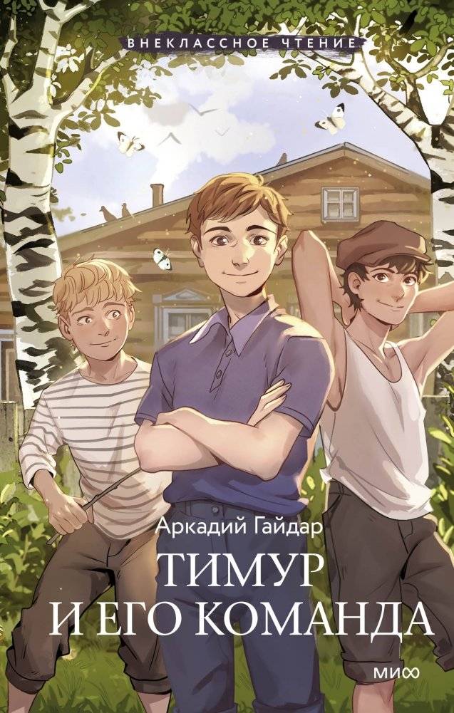 Тимур и его команда (Внеклассное чтение) | Timur and His Team (Supplementary Reading)