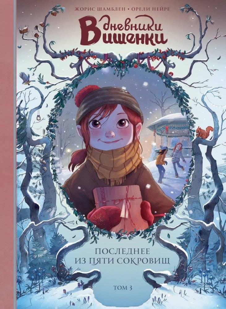 Дневники Вишенки. Том 3. Последнее из пяти сокровищ | Cherry's Diaries. Volume 3. The Last of the Five Treasures