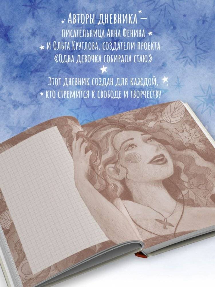 Дневник одной девочки. Для хранения ароматных веточек, ярких идей и вольных мыслей. Радость фото книги 5