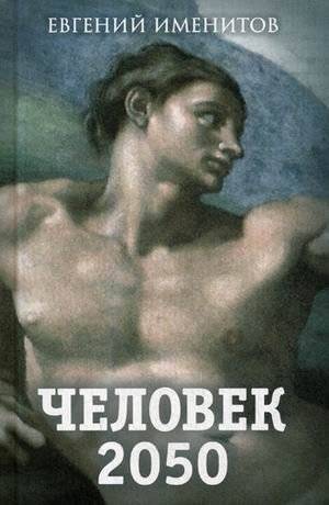 Человек 2050 | Human 2050