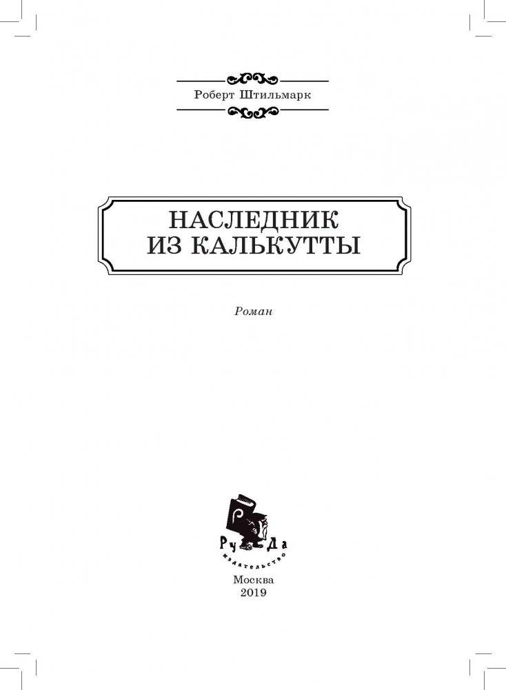 Наследник из Калькутты фото книги 2