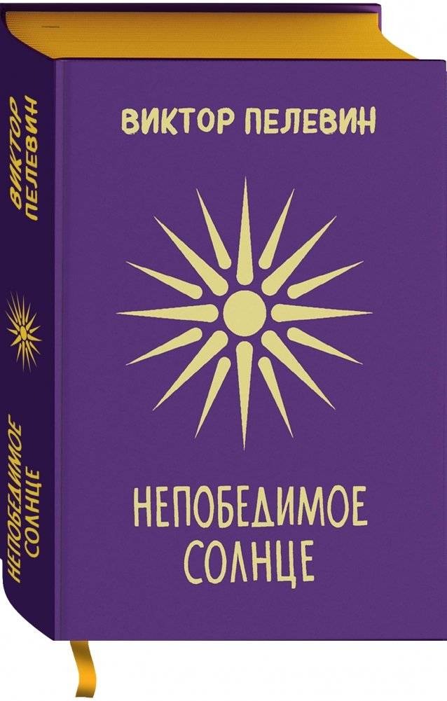 Непобедимое Солнце | Invincible Sun