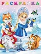 Снегурочка. Раскраска | Snegurochka Coloring Book