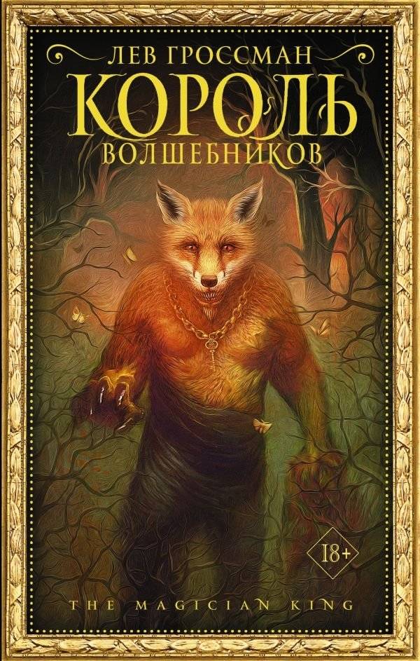 Король волшебников | The Magicians King