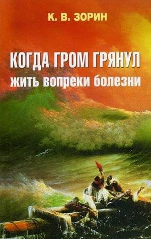 Когда гром грянул. Жить вопреки болезни | When Thunder Strikes: Living Despite Illness